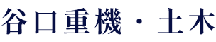 谷口重機